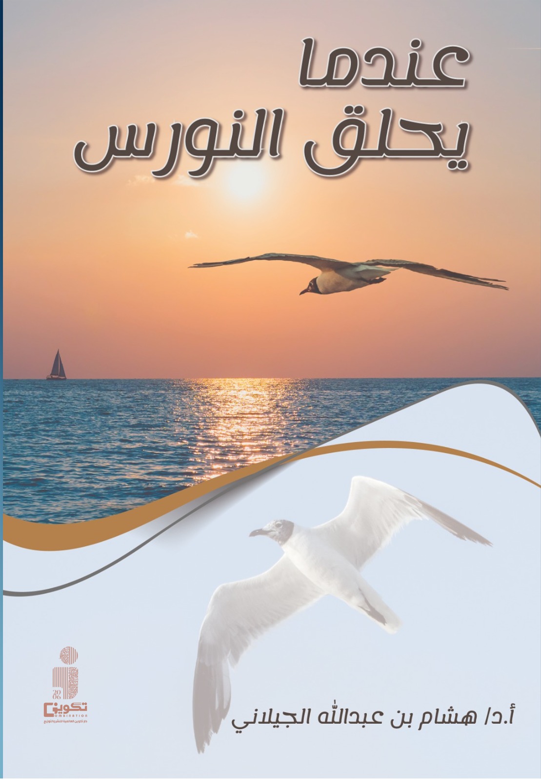 عندما يحلق النروس 